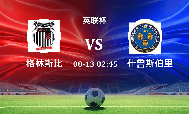 格林斯比VS什鲁斯伯里资讯