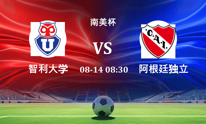 智利大学VS阿根廷独立资讯