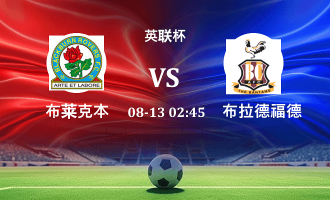 布莱克本 VS 布拉德福德伤病