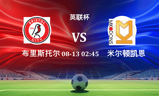 布里斯托尔城 VS 米尔顿凯恩斯伤病
