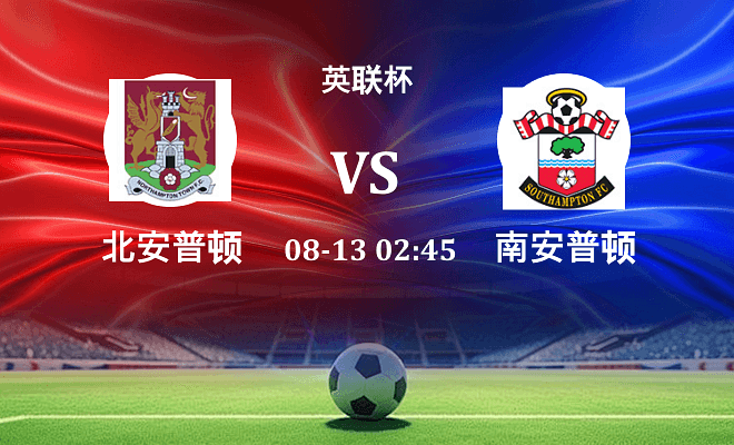 北安普顿 VS 南安普顿伤病
