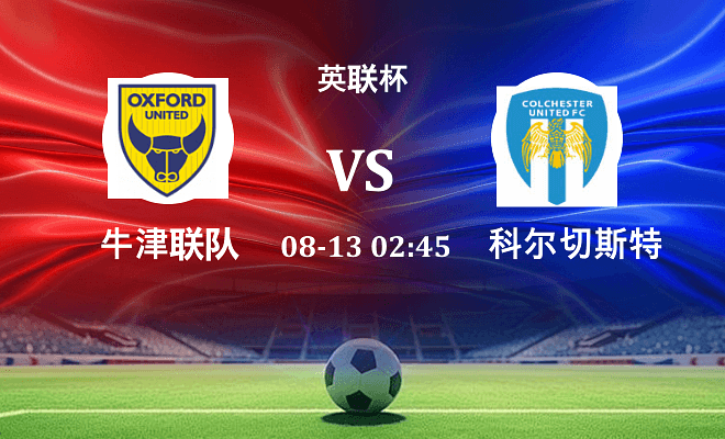 牛津联 VS 科尔切斯特联伤病