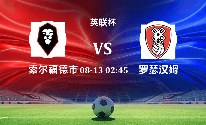 索尔福德市 VS 罗瑟汉姆伤病
