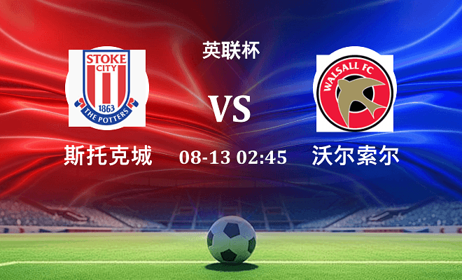 斯托克城 VS 沃尔索尔伤病