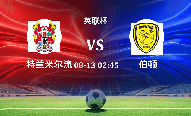 特兰米尔流浪 VS 伯顿伤病