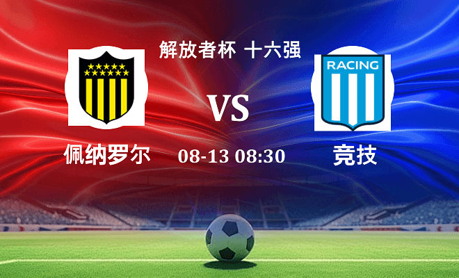 佩纳罗尔 VS 竞技伤病