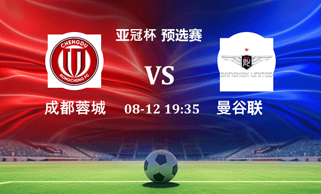 成都蓉城 VS 曼谷联最新阵容