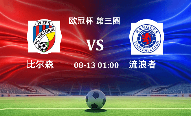比尔森 VS 流浪者最新阵容