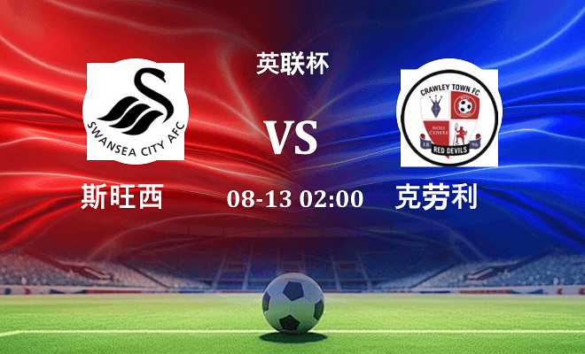 斯旺西 VS 克劳利最新阵容