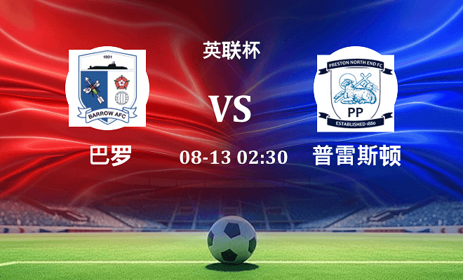 巴罗 VS 普雷斯顿最新阵容