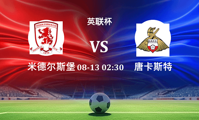 米德尔斯堡 VS 唐卡斯特最新阵容