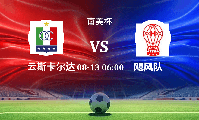 云斯卡尔达斯 VS 飓风队伤病