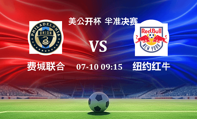 费城联合 VS 纽约红牛伤病