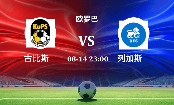 古比斯 VS 里加足球学院伤病