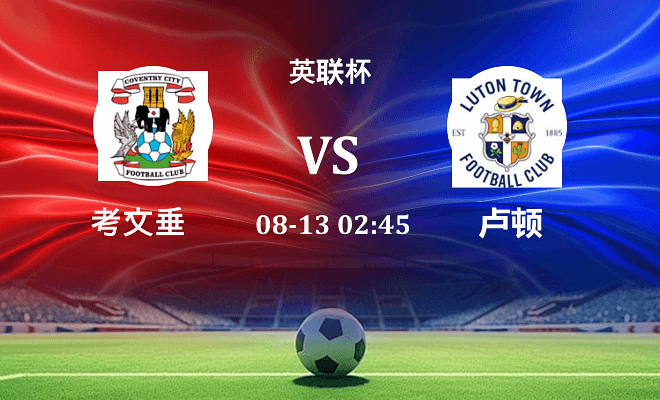 考文垂 VS 卢顿最新阵容