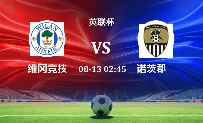 维冈竞技 VS 诺茨郡最新阵容