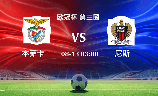 本菲卡 VS 尼斯最新阵容
