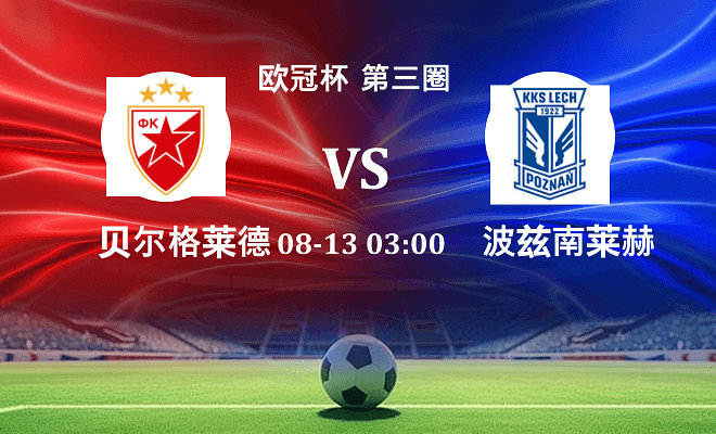贝尔格莱德红星 VS 波兹南莱赫最新阵容