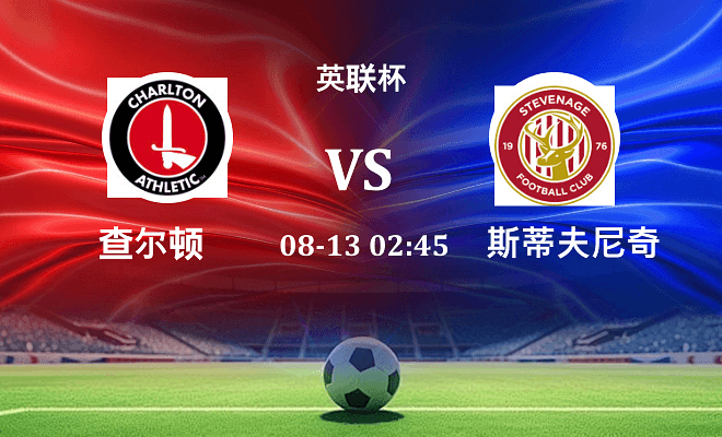 查尔顿 VS 斯蒂夫尼奇最新阵容