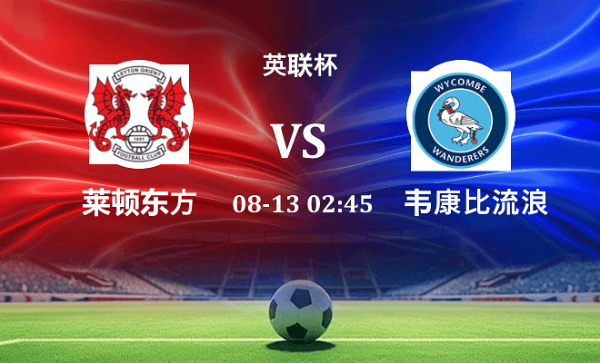莱顿东方 VS 韦康比流浪者最新阵容