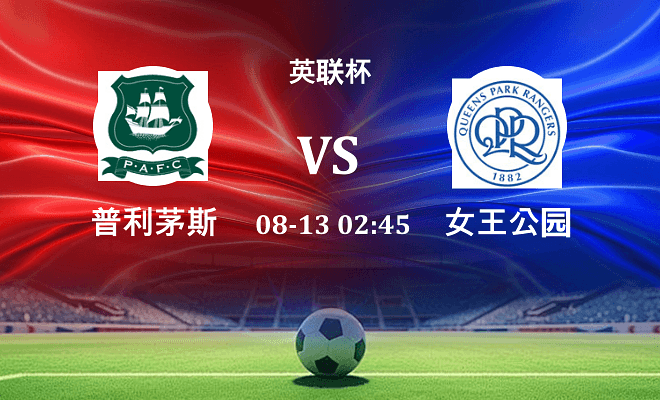 普利茅斯 VS 女王公园最新阵容