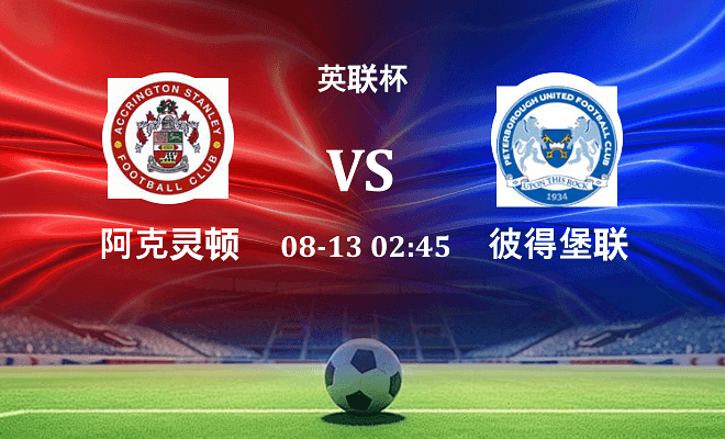 阿克灵顿 VS 彼得堡联最新阵容