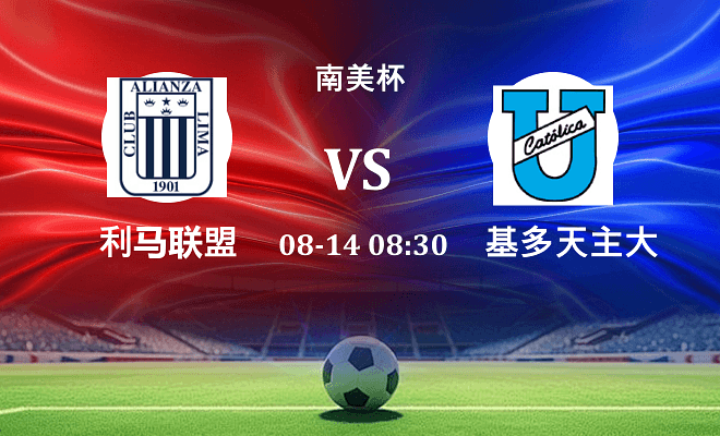 利马联盟VS基多天主大学资讯