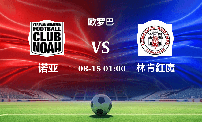 诺亚FCVS林肯红魔资讯