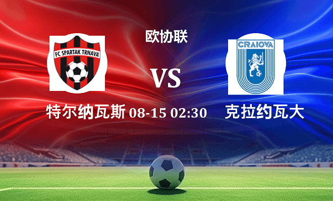 特尔纳瓦斯巴达克VS克拉约瓦大学资讯