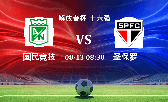 国民竞技 VS 圣保罗最新阵容
