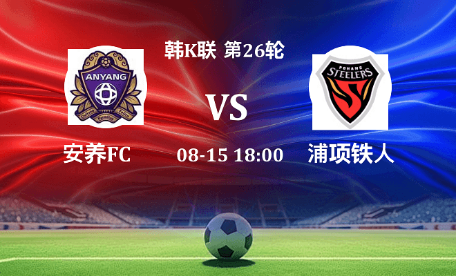 安养FCVS浦项铁人资讯
