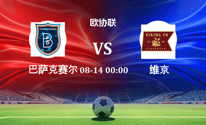 巴萨克赛尔 VS 维京最新阵容