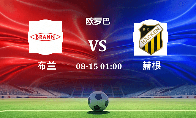 布兰 VS 赫根伤病