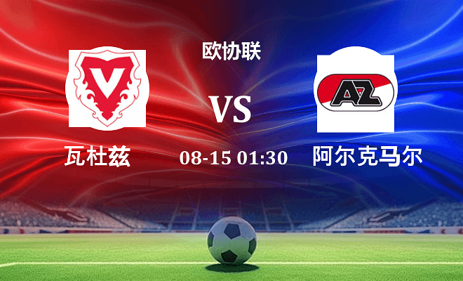 瓦杜兹 VS 阿尔克马尔伤病