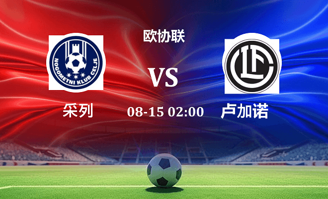 采列 VS 卢加诺伤病