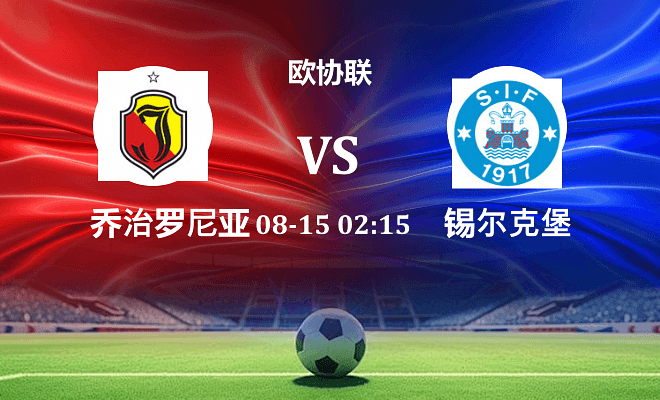 乔治罗尼亚 VS 锡尔克堡伤病