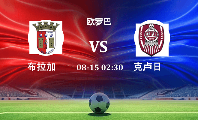 布拉加 VS 克卢日伤病