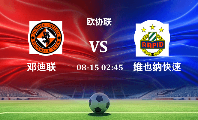 邓迪联 VS 维也纳快速伤病