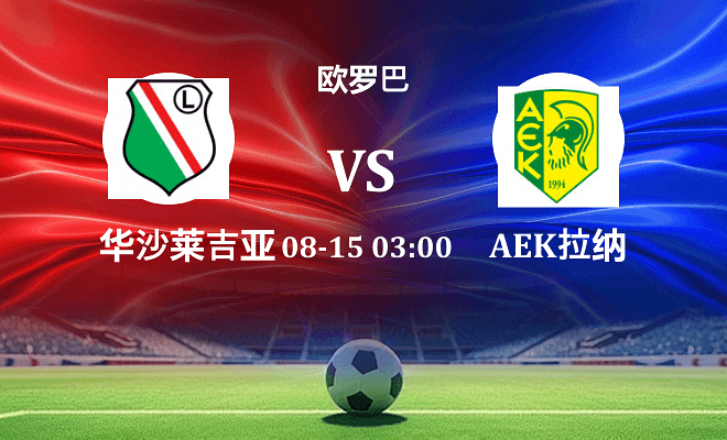 华沙莱吉亚 VS AEK拉纳卡伤病