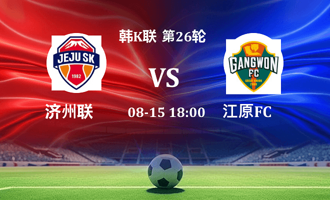 济州SK FC VS 江原FC伤病