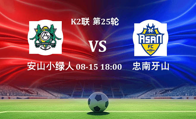 安山小绿人 VS 忠南牙山伤病