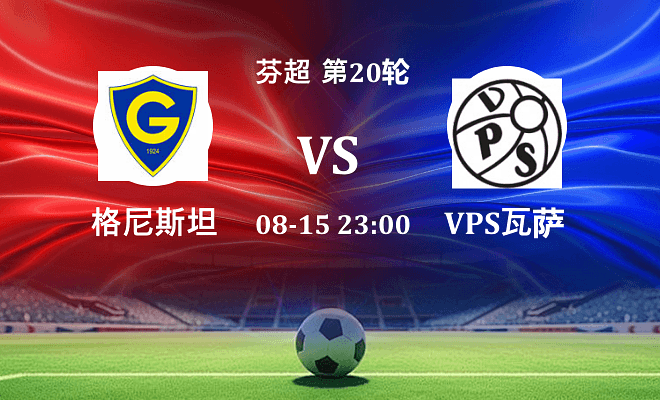 格尼斯坦 VS VPS瓦萨伤病