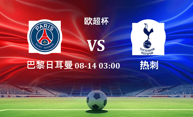 巴黎圣日耳曼 VS 热刺最新阵容