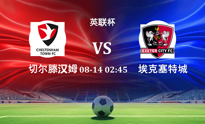 切尔滕汉姆 VS 埃克塞特城最新阵容