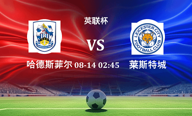 哈德斯菲尔德 VS 莱斯特城最新阵容