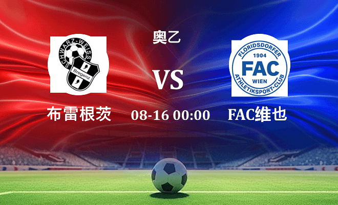 布雷根茨VSFAC维也纳资讯