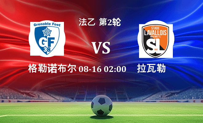 格勒诺布尔VS拉瓦勒资讯