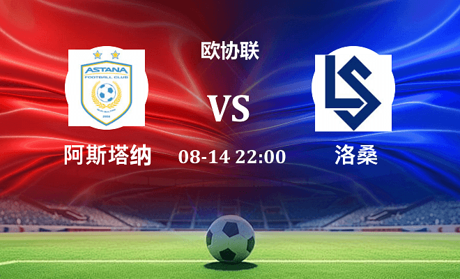 阿斯塔纳 VS 洛桑最新阵容