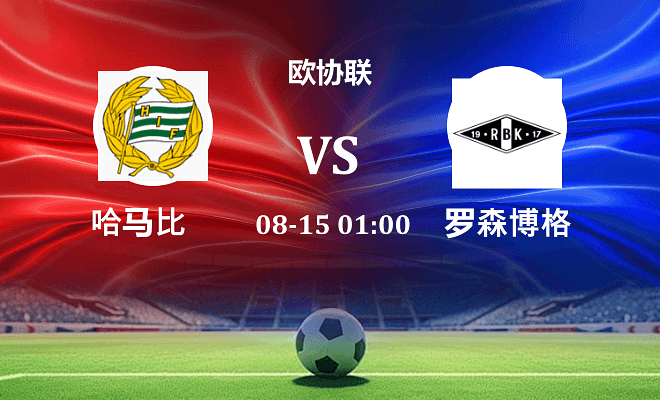 哈马比 VS 罗森博格最新阵容