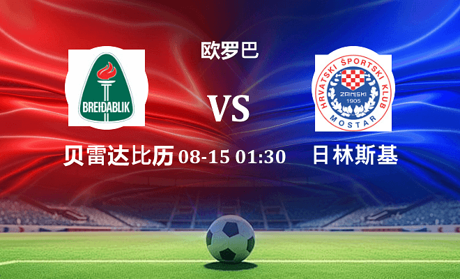 贝雷达比历克 VS 日林斯基最新阵容